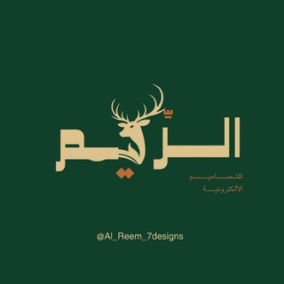 Telegram profile photo for الرِّيــم للتصاميـــم .