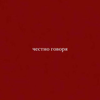 Telegram profile photo for честно говоря