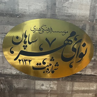 Telegram profile photo for موسسه فرهنگي هنري نواي مهر