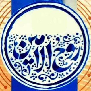 Telegram profile photo for روحالامین