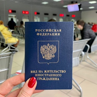 Telegram group profile photo for ВНЖ и гражданство России для беларусов