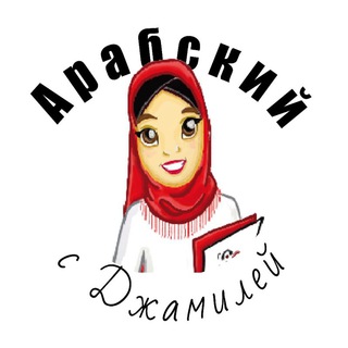 Telegram profile photo for Арабский с Джамилей🐞ПРО глаголы