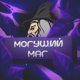 Telegram profile photo for Могущий Маг