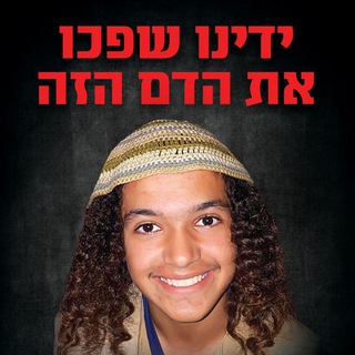 Telegram profile photo for חייבים לעצור את הרצח הבא!