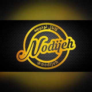Telegram profile photo for کانال نودیجه