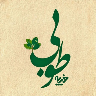 Telegram profile photo for طوبی؛ خیریه مسجد شفا 🕌