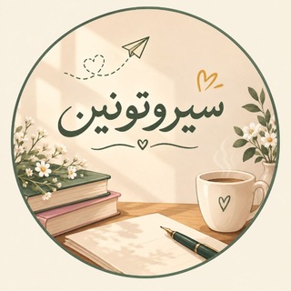 Telegram profile photo for سيروتونين 💙🌻