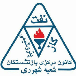Telegram profile photo for کانون بازنشستگان نفت شهر ری