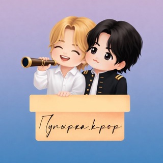 Telegram profile photo for 💜ПУПЫРКА.K-POP💜