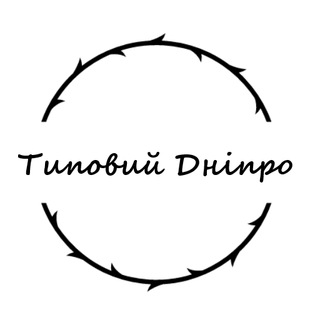 Telegram profile photo for Типовий Дніпро🔝👍