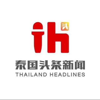 Telegram profile photo for 泰国头条新闻