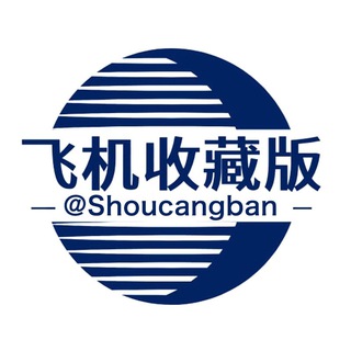 Telegram profile photo for 飞机收藏版丨永久ID @Shoucangban