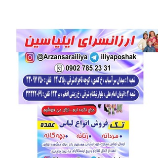 Telegram profile photo for پوشاک ایلیاسین(ارزان سرا)