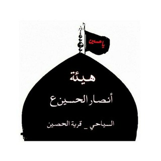 Telegram profile photo for هيئة أنصار الحسين ع بابل الحصين