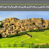 Telegram profile photo for رویداد شناسایی و سرمایه گذاری تجاری ایده های نوآورانه حوزه اقتصاد روستایی