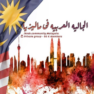 Telegram profile photo for الجالية العربية في ماليزيا🇲🇾