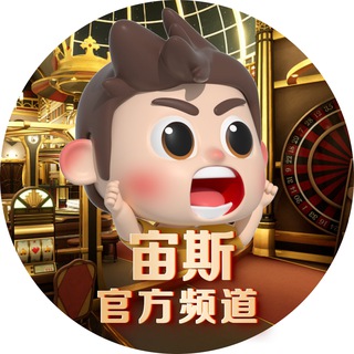 Telegram profile photo for 宙斯国际官方频道