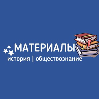 Telegram profile photo for МАТЕРИАЛЫ SOFASIN | история и обществознание