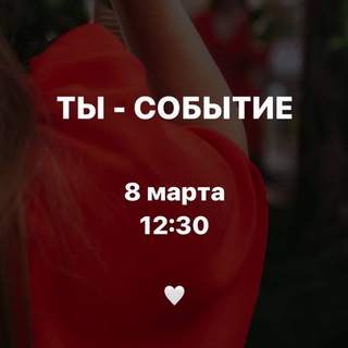 Telegram profile photo for Ты — СОБЫТИЕ