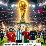 Telegram profile photo for سفرجي الملاعب | 𝘁𝗿𝗮𝘃𝗲𝗹 𝘀𝘁𝗮𝗱𝗶𝘂𝗺𝘀