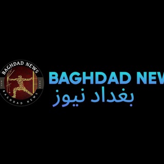 Telegram profile photo for بغداد نيوز_ News