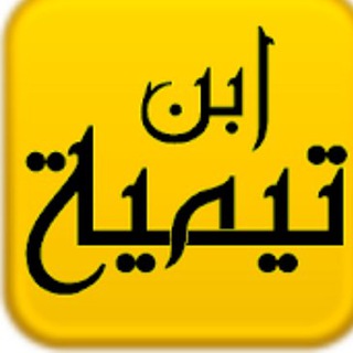 Telegram profile photo for مكنز ابن تيمية