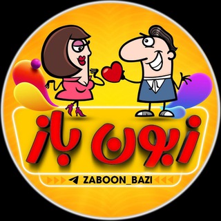 Telegram profile photo for زبون باز 👅