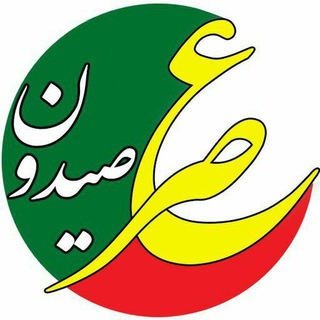 Telegram profile photo for عصرصیدون/اخبارصـیدون