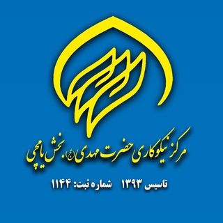 Telegram profile photo for مرکز نیکوکاری حضرت مهدی (عج ) بخش یامچی