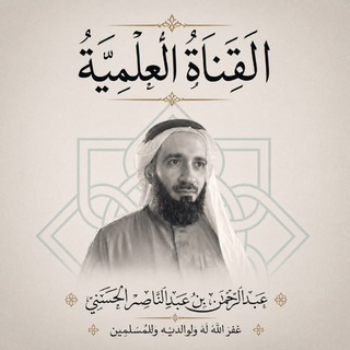 Telegram profile photo for القناة العلمية / عبدالرحمن الحَسَنِي