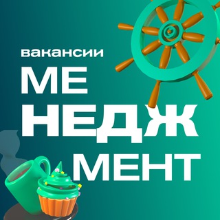 Telegram profile photo for Работа / Менеджмент / Вакансии