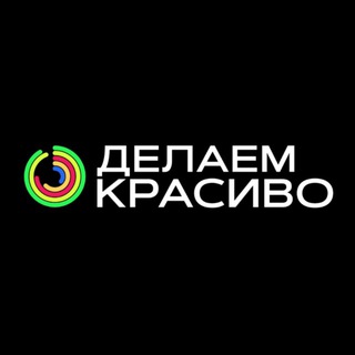 Telegram profile photo for Делаем Красиво | Кутузов Град