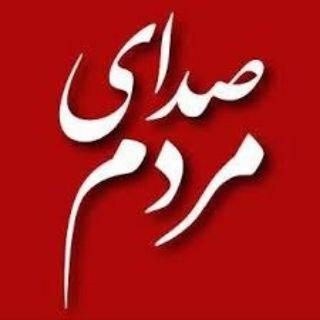 Telegram profile photo for صدای مردم ( اهم اخبار )