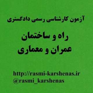 Telegram profile photo for آزمون کارشناسی رسمی دادگستری