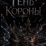 Telegram profile photo for Огонь внутри. Часть вторая. Тень короны