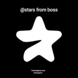 Telegram profile photo for Stars from boss
