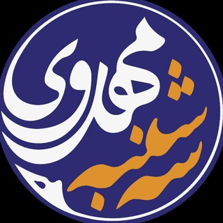 Telegram profile photo for سهشنبههای مهدوی دانشگاه اراک