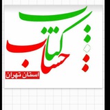 Telegram profile photo for حساب كتاب استان تهران