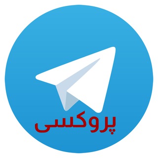 Telegram profile photo for پروکسی تلگرام