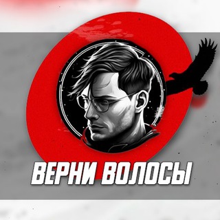 Telegram profile photo for Верни волосы | Рост волос | Выпадение волос | Облысение