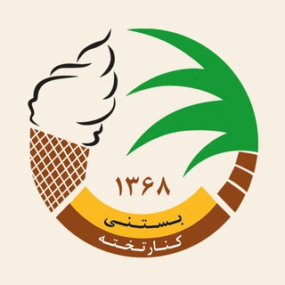 Telegram profile photo for بستنی کنارتخته