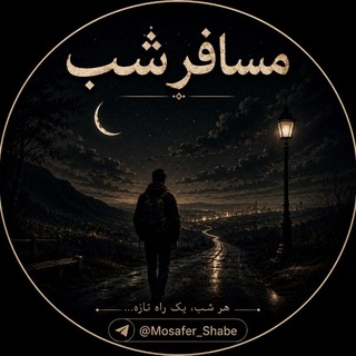 Telegram profile photo for مسافر شب 🌙