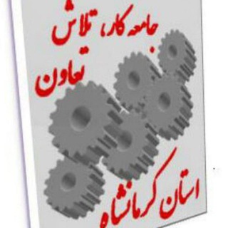 Telegram profile photo for جامعه کار و تلاش و تعاون استان کرمانشاه