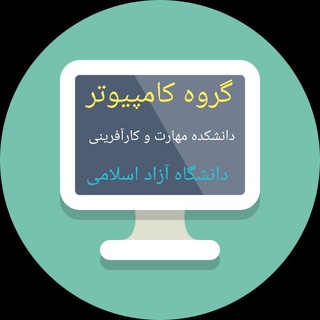 Telegram profile photo for گروه کامپیوتر (سما) دانشکده مهارت دانشگاه آزاد مشهد