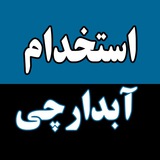 Telegram profile photo for استخدام آبدارچی