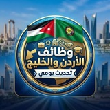 Telegram profile photo for وظائف الأردن والخليج - تحديث يومي