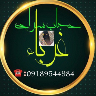 Telegram profile photo for 😍حجاب سرای غرباء😍