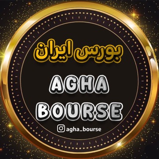 Telegram profile photo for AGHA BourSe | آقا بورس