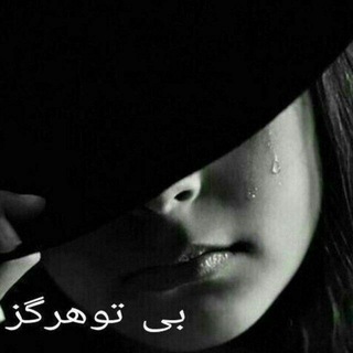 Telegram profile photo for بی تو هرگز ♥️