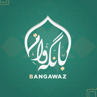 Telegram profile photo for کـەنـاڵـی بـانـگـهواز